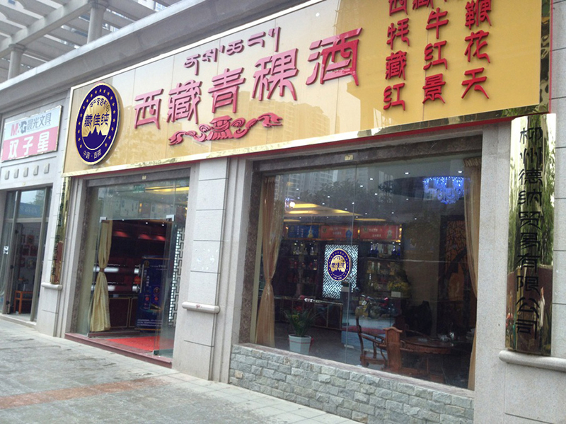 柳州專(zhuān)賣(mài)店9-恢復(fù)的.jpg